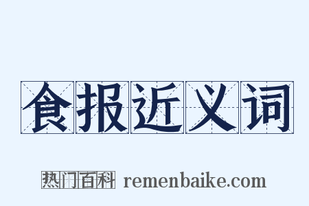 食报近义词是什么意思的图片